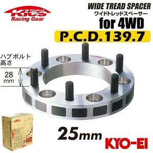 協永産業 Kics ワイドトレッドスペーサー4WD用 2枚セット ネジサイズM12×P1.5 6穴 PCD139.7 厚み25mm