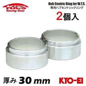 協永産業 Kics ワイドトレッドスペーサー専用ハブセントリックリング (2個入) ハブ径67φ 外径73φ (73/67) 厚み30mm