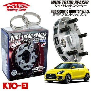 協永産業 Kics ワイドトレッドスペーサー＋専用ハブリングセット スイフトスポーツ ZC31S ZC32S ZC33S ネジM12 x P1.25 5穴 PCD114.3 ハ