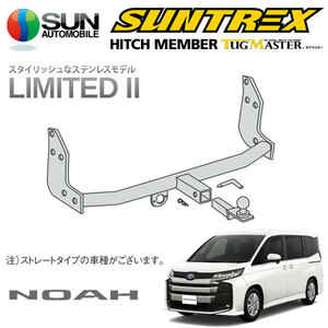 SUNTREX タグマスター ヒッチメンバー リミテッドII Cクラス 汎用ハーネス ノア 6AA-ZWR90W R4.1～ [ハイブリッドS-Z]