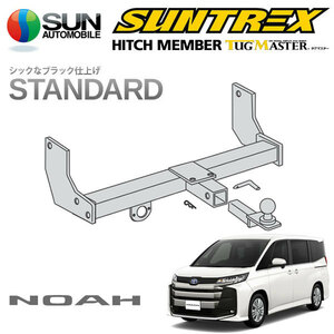 SUNTREX タグマスター ヒッチメンバー スタンダード Cクラス 汎用ハーネス ノア 6AA-ZWR90W R4.1～ [ハイブリッドS-Z]