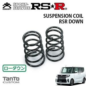 RSR ダウンサス リアのみ タント LA650S R1/7～R4/9 FF カスタムX