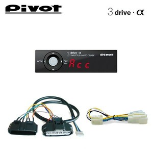 PIVOT ピボット オートクルーズ機能付きスロコン 3-drive・α 本体＋車種別ハーネス＋ブレーキハーネスセット ブーン M601S H22.2～ 1NR-FE