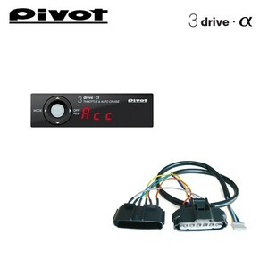 PIVOT ピボット オートクルーズ機能付きスロコン 3-drive・α 本体＋車種別ハーネスセット CX-5 KE2AW KE2FW H24.2～H25.9 SH