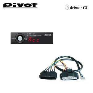 PIVOT ピボット オートクルーズ機能付きスロコン 3-drive・α 本体＋車種別ハーネスセット シャトル GK8 GK9 H27.5～H29.8 L15B