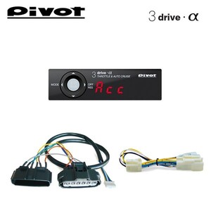 PIVOT ピボット オートクルーズ機能付きスロコン 3-drive・α 本体＋車種別ハーネス＋ブレーキハーネスセット MRワゴン MF33S H23.1～ R06A