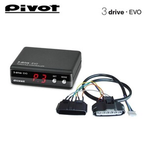 PIVOT ピボット スロットルコントローラー 3-drive・EVO 本体＋ハーネスセット BMW 1シリーズ (E87) 130i UD30 H19.5～ N52B30A