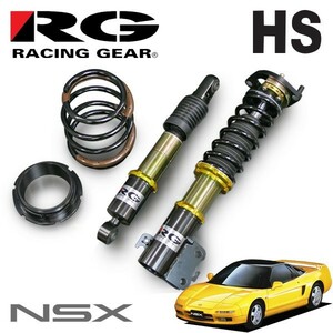 RG レーシングギア 車高調 HSダンパー 複筒式 NSX NA1 NA2 H2.9～H17.12