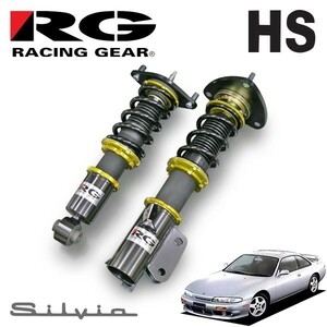 RG レーシングギア 車高調 HSダンパー 単筒式 シルビア S14 H5.10～H11.1