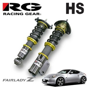 RG レーシングギア 車高調 HSダンパー 単筒式 フェアレディZ Z34 H20.12～