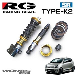 RG レーシングギア 車高調 タイプK2 複筒式 減衰力15段調整式 アルトワークス HA36S 2014/12～ FF