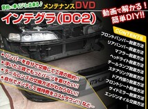 MKJP メンテナンスDVD 通常版 インテグラ DC2 DB8_画像2