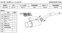 GPスポーツ EXAS エボチューン ランサーエボリューション 10 CBA-CZ4A H19.10～H22.3 4B11(T)_画像5