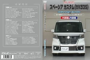 MKJP メンテナンスDVD 通常版 スペーシアカスタム MK53S