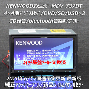  map 2019 year spring newest version Kenwood . speed navi MDV-737DT Full seg /bluetooth music hands free /DVD/CD-SD recording original antenna cable / new goods film attaching 