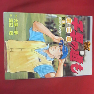 ●●「千里の道も　第三章」第8巻　2005年第1刷●大原一歩/渡辺敏