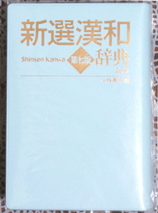 ★☆新選漢和辞典☆第七版☆小学館☆美品☆★