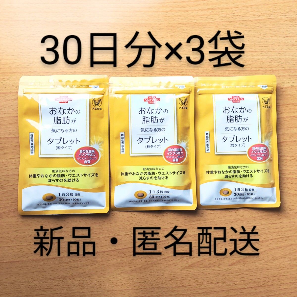 大正製薬 おなかの脂肪が気になる方のタブレット 90粒 30日分