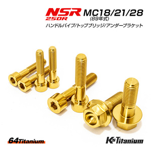 NSR250R チタン ボルト ゴールド MC28 MC21 MC18 ハンドルパイプ クランプ トップブリッジ アンダーブラケット 8本セット NSR250 レストア