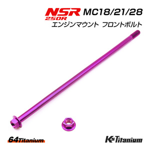 チタンボルト NSR250R エンジンマウント フロントボルト MC18 MC21 MC28 64チタン ボルト ナット 2点セット パープル NSR レストア 軽量化