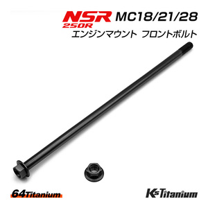 チタンボルト NSR250R エンジンマウント フロントボルト MC18 MC21 MC28 64チタン ボルト ナット 2点セット ブラック NSR レストア 軽量化