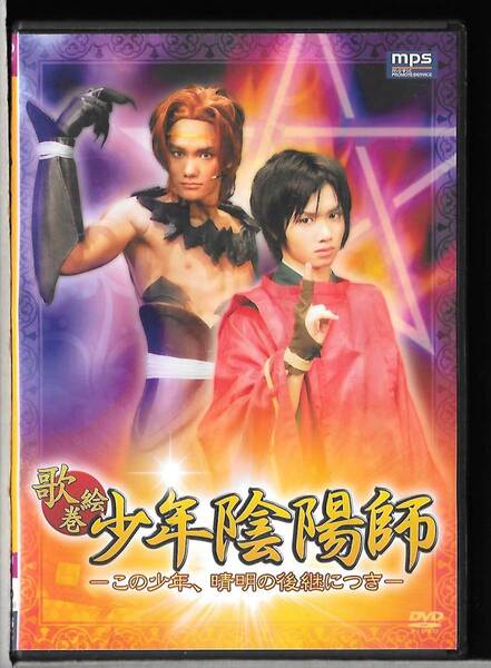 2枚組DVD◆少年陰陽師 <歌絵巻> - この少年、晴明の後継につき -◆植田圭輔/服部杏奈/寿里◆藤森一朗◆MPVM-0001◆送料込み(ネコポス) *