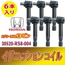 新品◆イグニッションコイル 3ピン HONDA バモス HM1/HM2 バモスホビオ HJ1/HJ2 純正品番30520-RS8-004 6本セット ホンダ Bec16-6_画像1