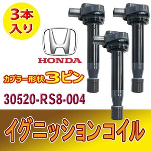 新品イグニッションコイル 3ピン HONDA ゼスト JE1 純正品番30520-RS8-004 3本セット ホンダ Bec16-3