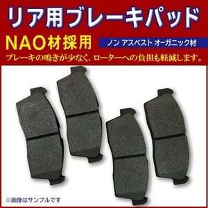 送料無料 新品 ブレーキパッド リア用 日産 左右 4枚セット NAO材使用 ティアナ・フーガ BBR12