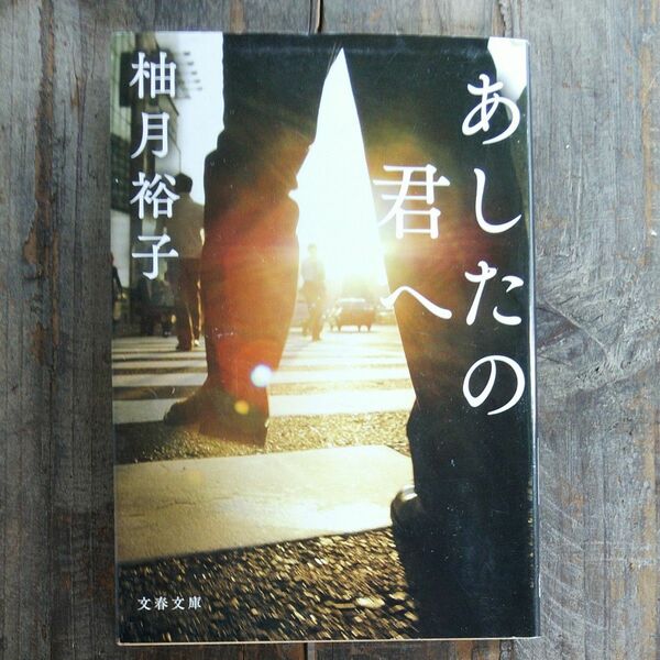 あしたの君へ （文春文庫　ゆ１３－１） 柚月裕子／著