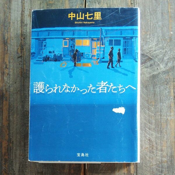 護られなかった者たちへ （宝島社文庫　Ｃな－６－１１　このミス大賞） 中山七里／著