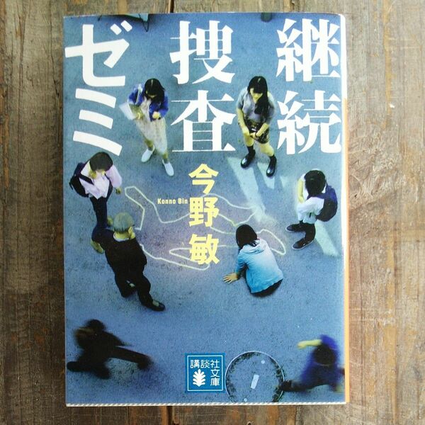 継続捜査ゼミ （講談社文庫　こ２５－５０） 今野敏／〔著〕