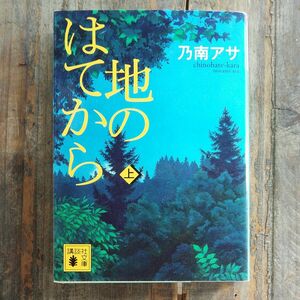 地のはてから　上 （講談社文庫　の９－９） 乃南アサ／〔著〕