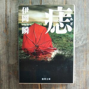 痣 （徳間文庫　い７０－１） 伊岡瞬／著