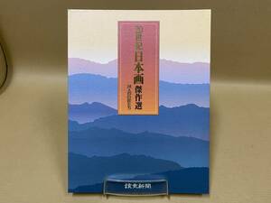 読売新聞 20世紀 日本画 傑作選 24人の巨匠たち 経年劣化有 宅急便80サイズ発送 中古品[E-014]