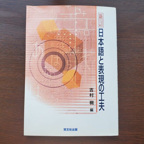 新訂 日本語と表現の工夫　吉村稠 編　双文社出版