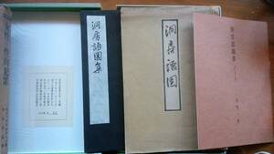 花咲一男『洞房語園集・ノートほか』平成3年　近世風俗研究会　　良好です　Ⅱ