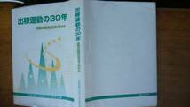 『出稼ぎ運動の30年』1995年　刊行委員会　良好です　Ⅱ秋田_画像1