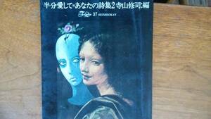 フォーレディースシリーズ 寺山修司『半分愛して　あなたの詩集２』1970年　新書館　並品です　Ⅲ