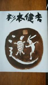 美術図録『杉本健吉展』1986年　朝日新聞社　杉本画伯のサイン入りです　裏表紙に強いクスミあり、並品です　Ⅵ1階