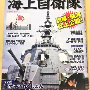 海上自衛隊　訓練・航海紙上公開 艦女子これくしょん