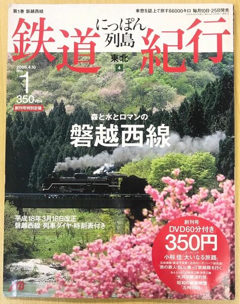 DVD付き にっぽん列島鉄道紀行 東北④ 創刊号 森と水とロマンの磐越西線