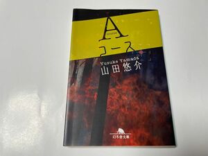 Ａコース （幻冬舎文庫） 山田悠介／〔著〕