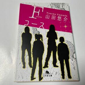 Ｆコース （幻冬舎文庫） 山田悠介／〔著〕