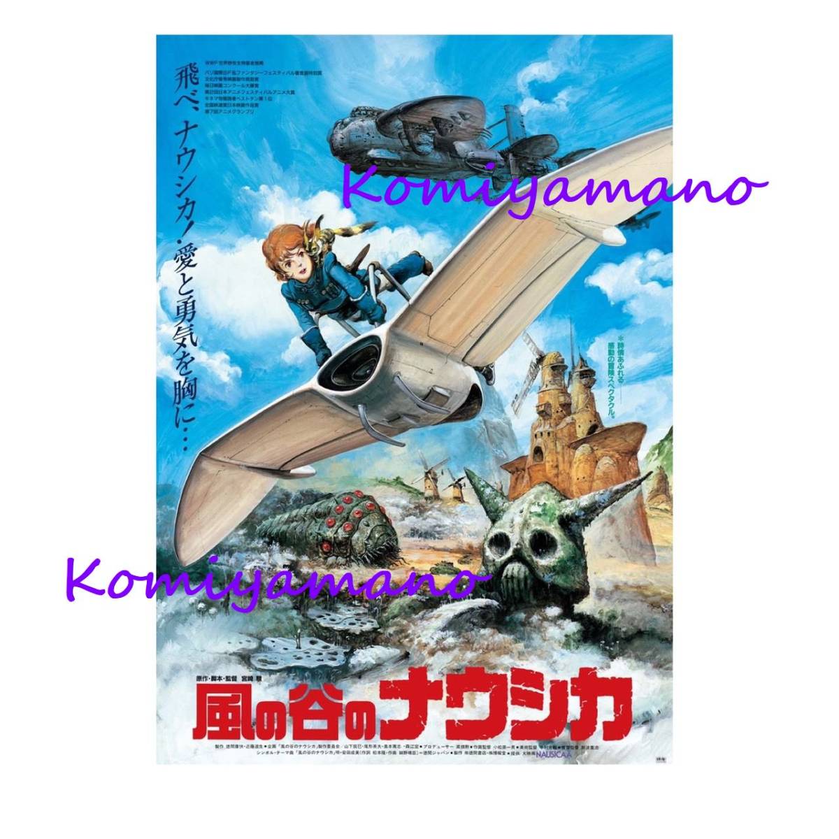 風の谷のナウシカ ポスター B2の値段と価格推移は?|8件の売買データ