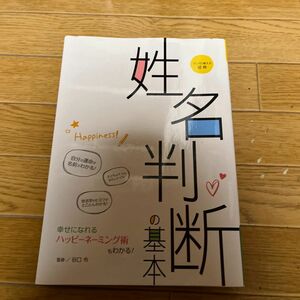 マンガで覚える図解姓名判断の基本 谷口令／監修 （978-4-8069-1478-5）