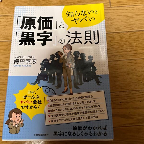 知らないとヤバい「原価」と「黒字」の法則 梅田泰宏/著