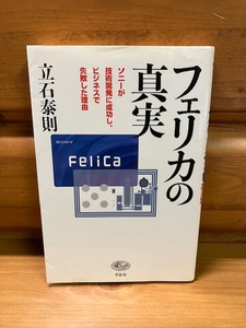 立石泰則■フェリカの真実■ソニーが技術開発に成功し ビジネスで失敗した理由■草思社/2010■FeliCa/Suica/Edy/電子マネー/キャッシュレス