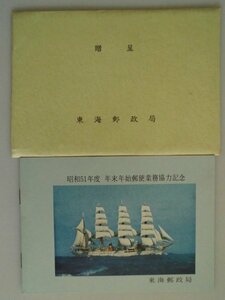 記念切手　船シリーズ　20円切手4枚　50円切手8枚　昭和51年度　東海郵政局　年末年始郵便業務協力記念