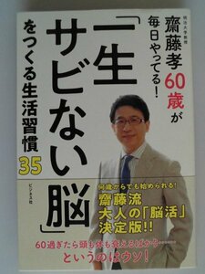 齋藤孝60歳が毎日やってる! 「一生サビない脳」をつくる生活習慣35　2020年第1刷帯付　ビジネス社